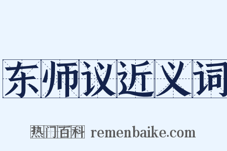 东师议近义词是什么意思的图片